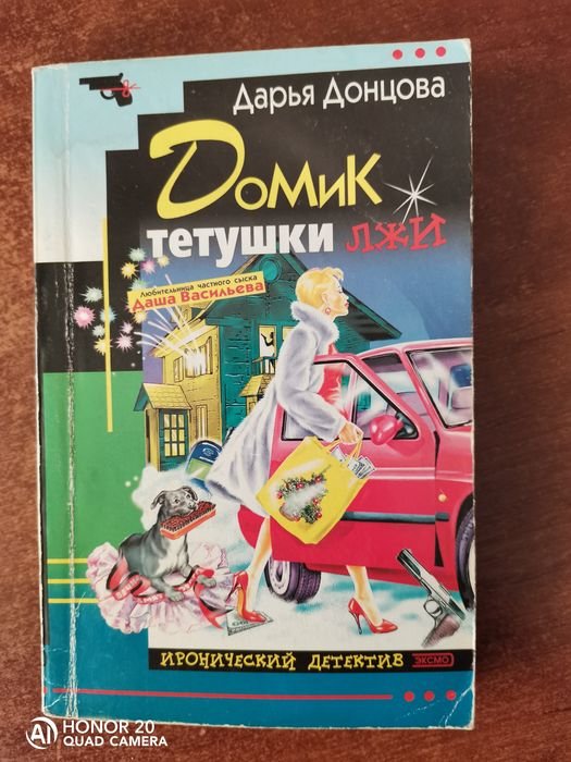 Д.Ю. Донцова. Домик тетушки Лжи