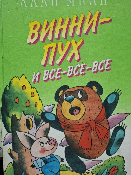 А.А. Милн. ВинниПух и все все все