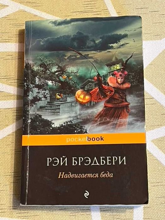 Р. Бредбері. Надвигается беда