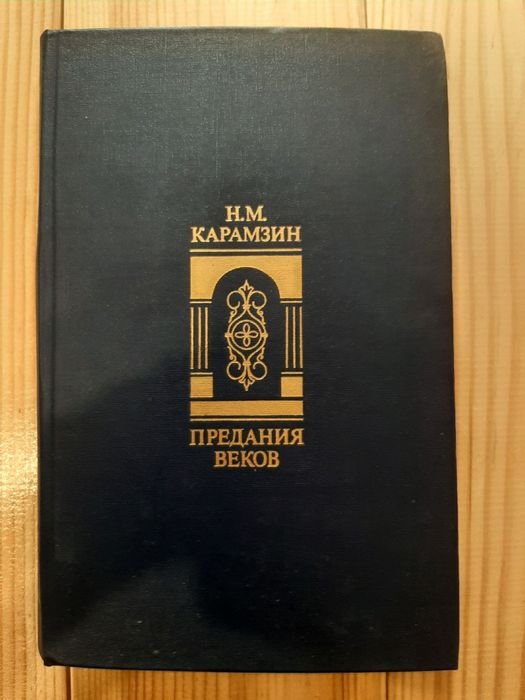 Н.М. Карамзин. Предания веков