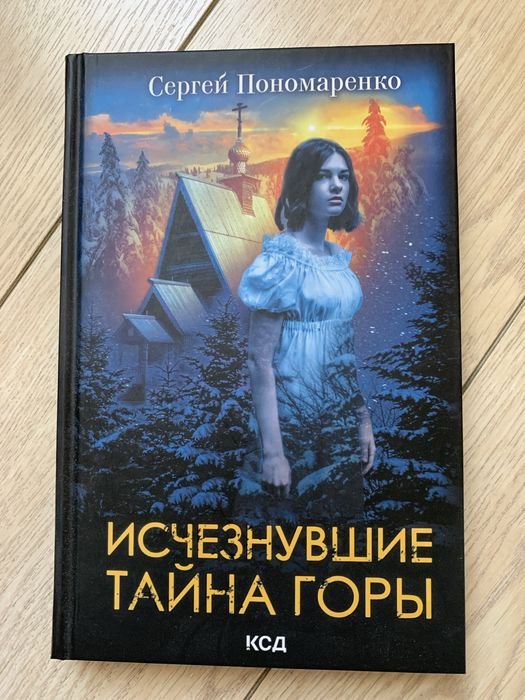С. Пономаренко. Тайна исчезнувшей горы