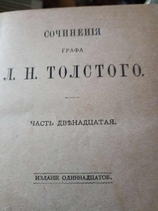 Л.Н. Толстой. Сочинение графа Толстого
