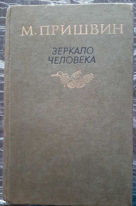 М. М. Пришвин. Зеркало человека