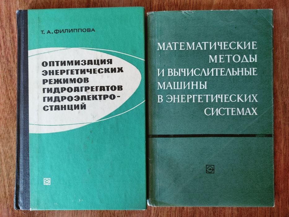 Т.А. Филиппова. Оптимизация энергетических режимов гидроагрегатов гидроэлектростанций