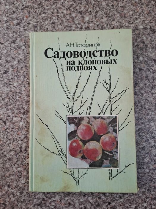 А.Н. Татаринов. Садоводство на клоновых подвоях