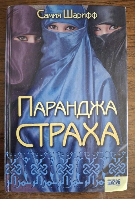 С. Шарифф. Паранджа страха