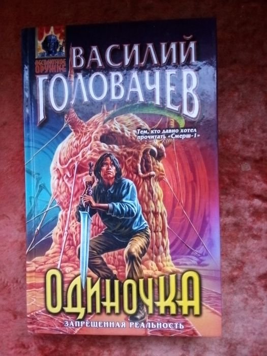 В. Головачёв. Избранное