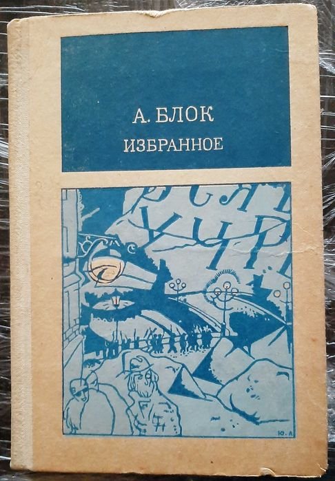 А.А. Блок. Избранное