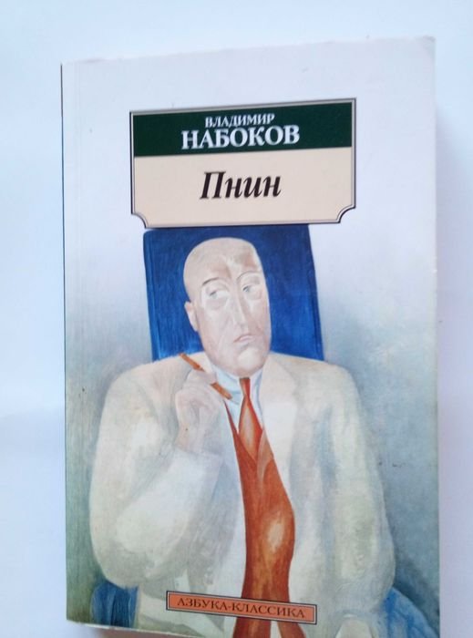 В. В. Набоков. Пнин