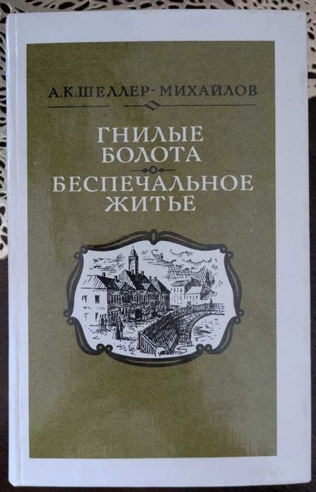 А.К. ШеллерМихайлов. Гнилые болота, Беспечальное житье