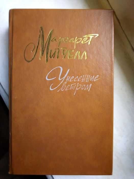 М. Митчелл. Унесённые ветром