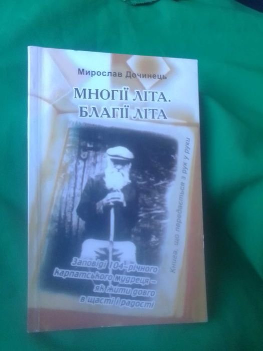 М. Дочинець. Многії літа, благії літа