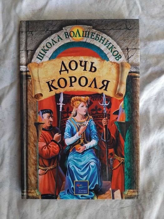 Д.Р.Р. Толкин. Школа волшебников. Дочь короля
