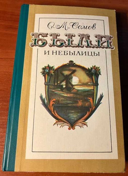 О.М. Сомов. Были и небылицы