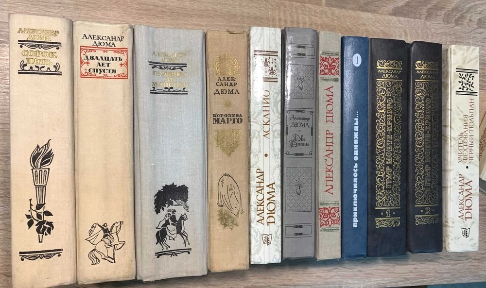 А. Дюма. Коллекция книг