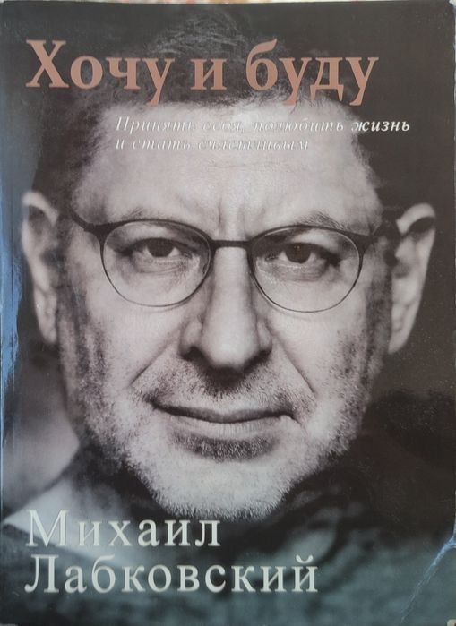 М. Лабковский. Хочу и буду