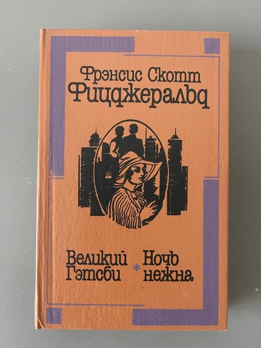 Ф.С. Фицджеральд. Великий Гэтсби. Ночь нежна