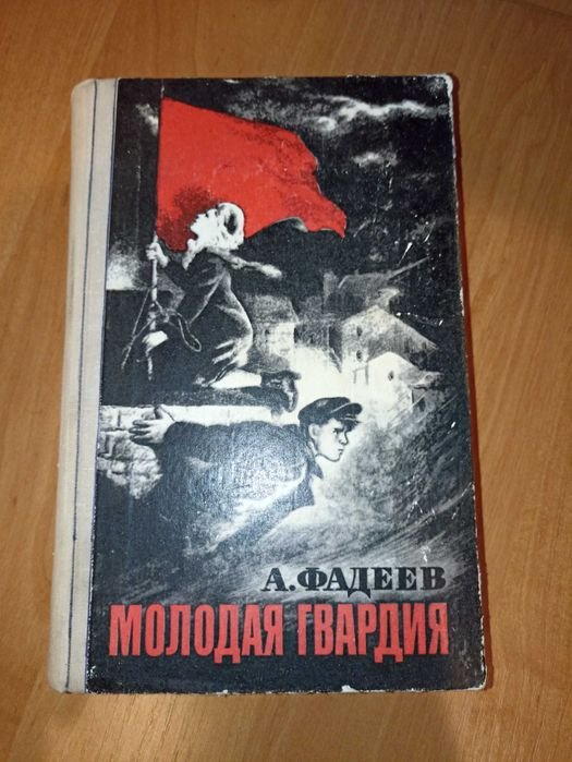 О. Фадєев. Молодая гвардия