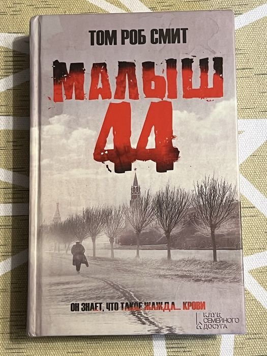 Т.Р. Смит. Дитина 44