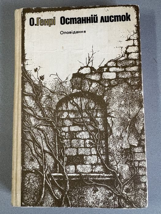 О. Генри. Последний лист