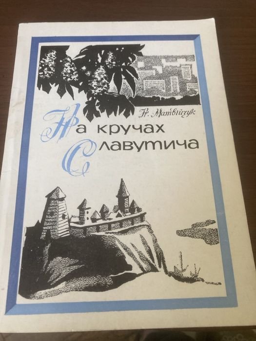 Н. Матвійчук. На кручах Славутича