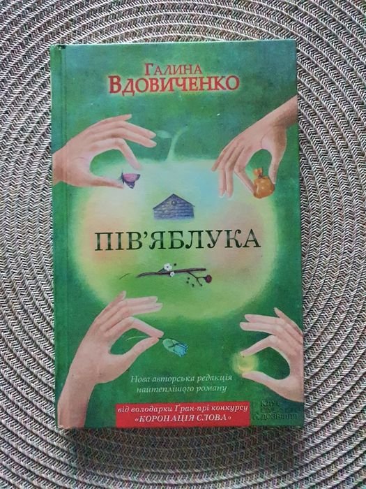 Г. Вдовиченко. Пів яблука