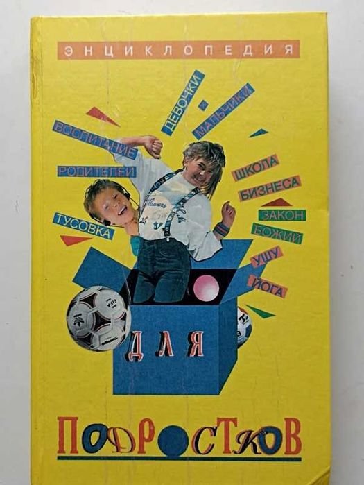Энциклопедия для подростков