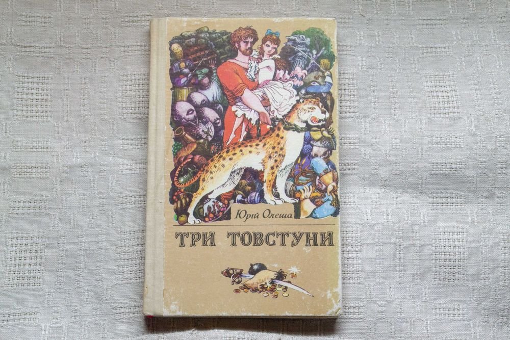 Ю. Олеша. Три Товстуни