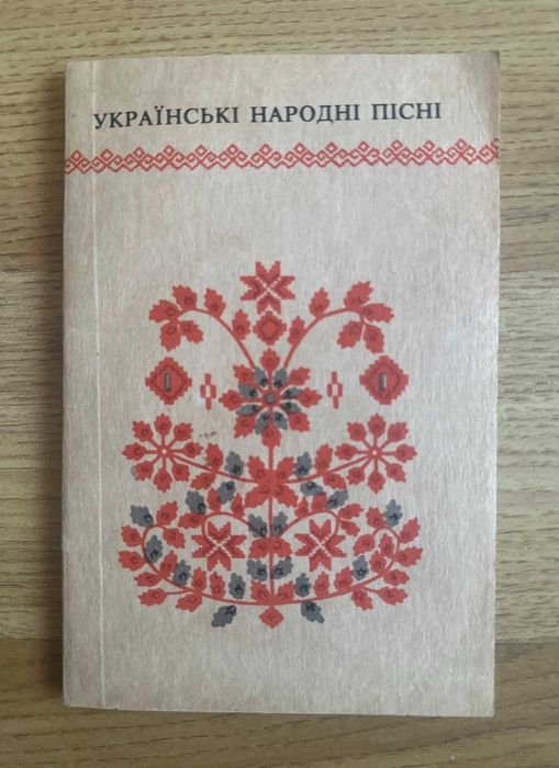 М.М. Гордийчук. Украинские народные песни