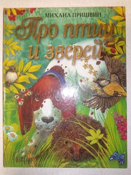 М.М. Пришвин. Про птиц и зверей