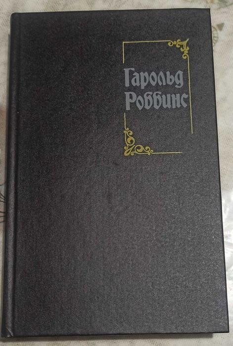 Г. Роббинс. Собрание сочинений в 3 томах