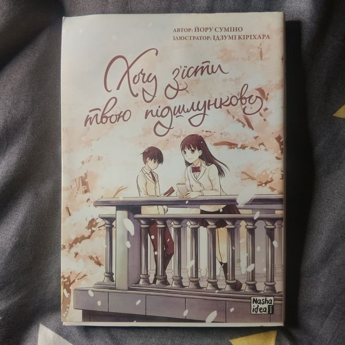 М. Кисимото. Хочу съесть твою поджелудочную