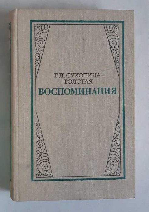 Т.Л. СухотинаТолстая. Воспоминания
