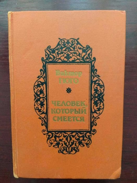 В. Гюго. Человек, который смеется