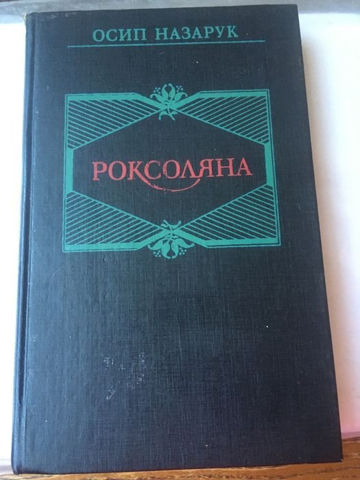О. Назарук. Роксолана