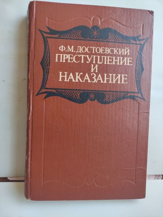 Ф.М. Достоевский. Преступление и наказание