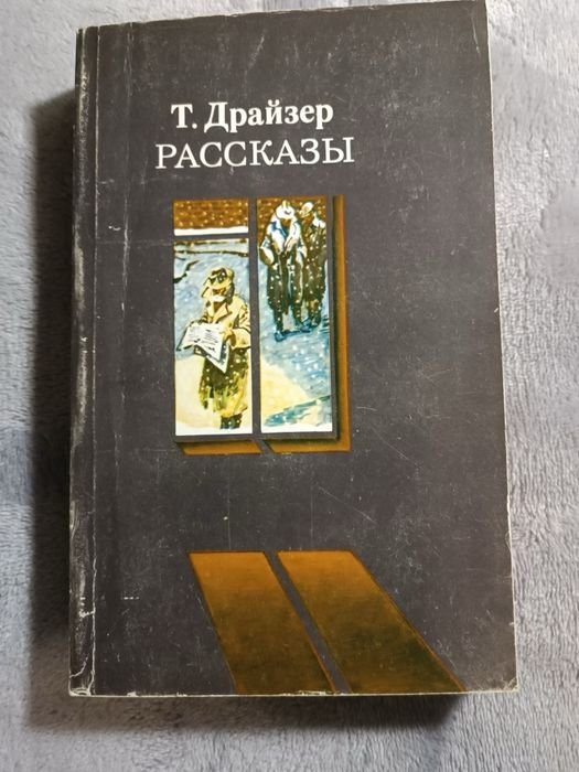 Т. Драйзер. Рассказы