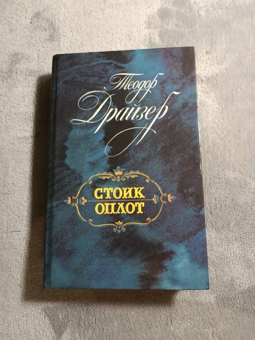 Т. Драйзер. Стоик
