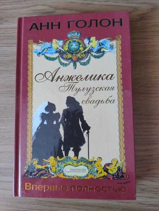 А. Голон. Тулузская свадьба
