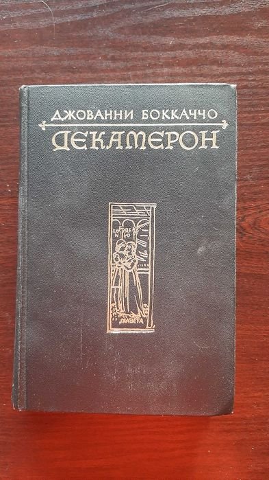 Д. Бокаччо. Декамерон