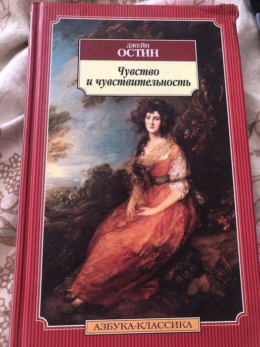 Д. Остин. Чувство и чувствительность
