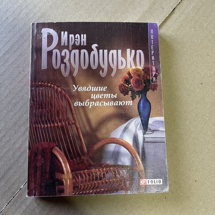 И. Роздобудько. Завянувшие цветы выбрасывают