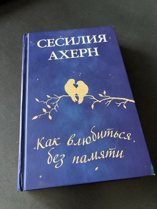 С. Ахерн. Как влюбиться без памяти