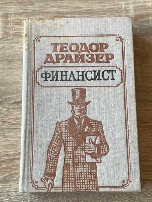 Т. Драйзер. Финансист