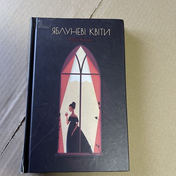 Юрий Кирик. Яблоневые цветы