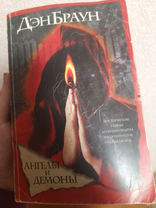 Д. Браун. Ангелы и Демоны