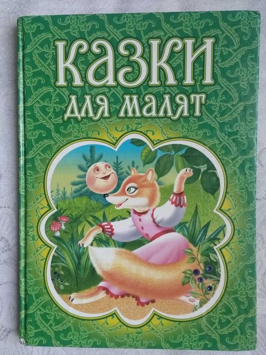Сказки для малышей