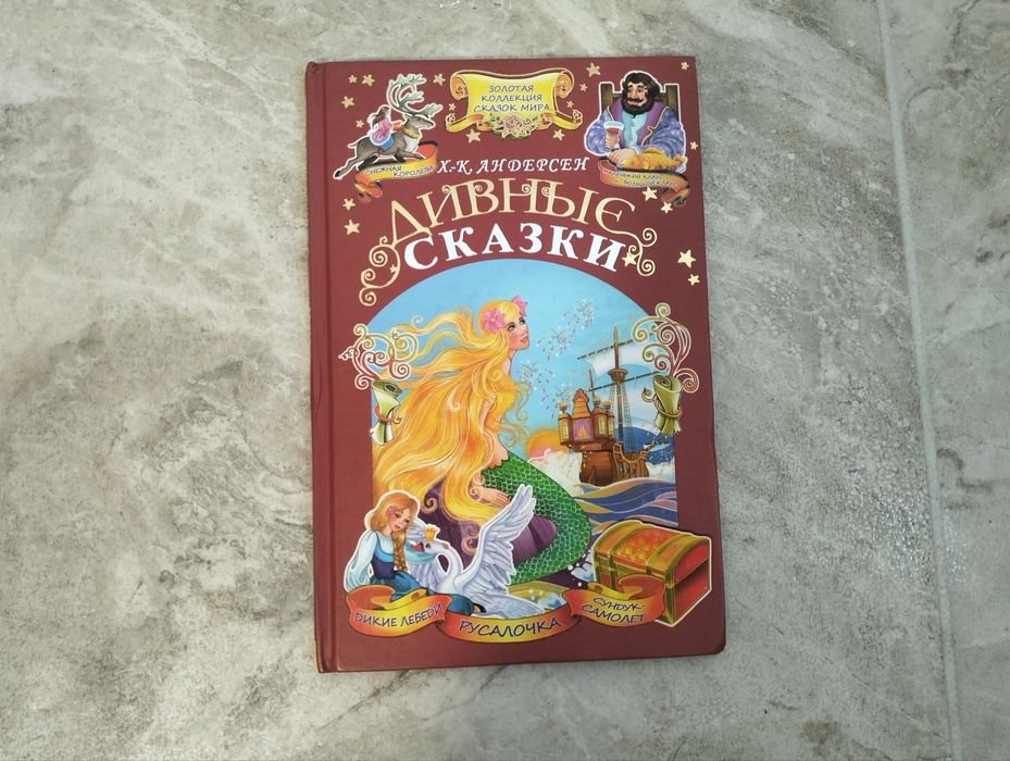 Х.К. Андерсен. Дивные сказки