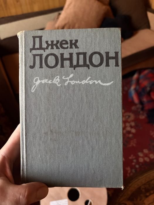 Джек Лондон. Мартин Иден и Железная пята