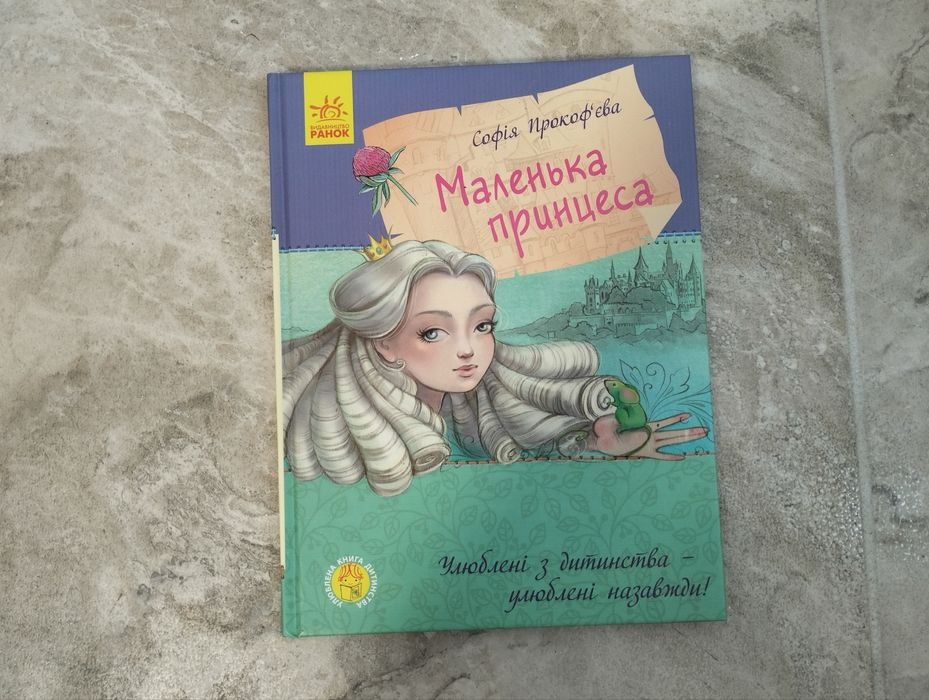 С. Прокофьева. Маленькая принцесса
